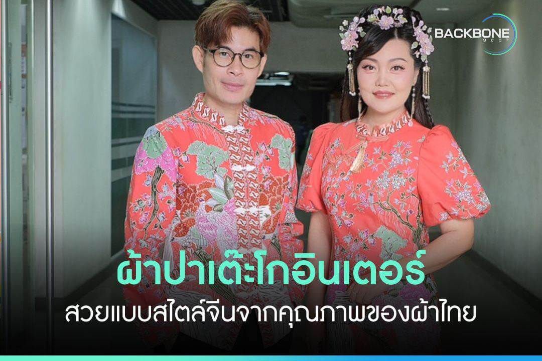 ผ้าปาเต๊ะโกอินเตอร์ สู่ชุดกี่เพ้าสวยงามแบบที่มีคุณภาพจากผ้าไทย อสมทยังคงการอนุรักษ์ความเป็นไทย แสดงให้เห็นความโดดเด่นผ่านหน้าจอ